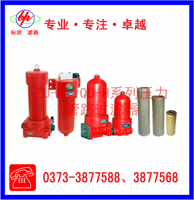 ZU-H、QU-H系列壓力管路過(guò)濾器
