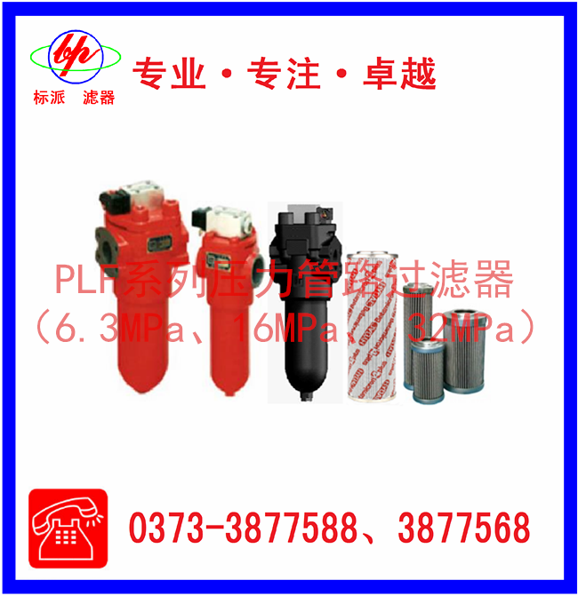 PLF系列壓力管路過(guò)濾器（6.3MPa、16MPa、3